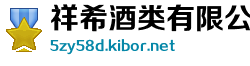 祥希酒类有限公司